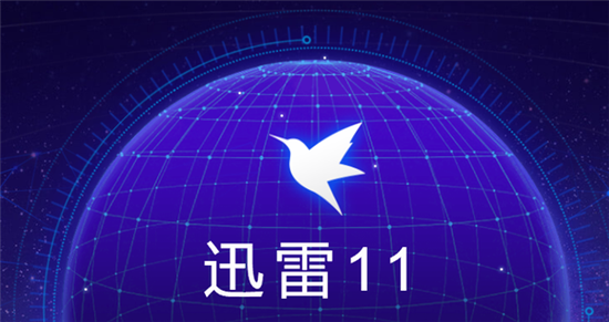 迅雷11 v11.1.12.1692 去广告解锁会员最终版-极客酷