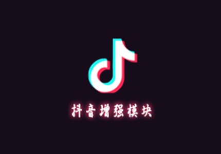 逗音小能手APP v2.0.7 抖音Xposed增强模块-极客酷