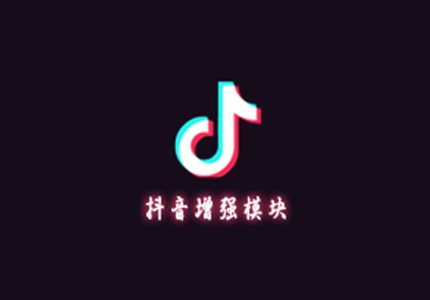 抖音+(土拔鼠抖音助手) v1.4.8 抖音增强XP模块-极客酷