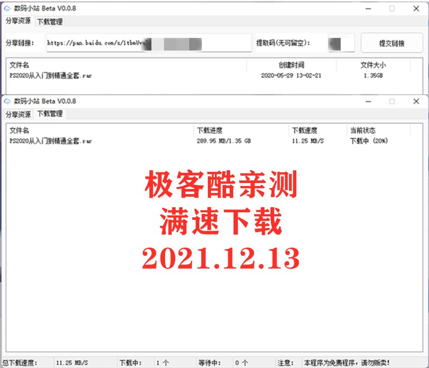 图片[1]-数码小站 v0.4.2 百度网盘不限速下载工具-创科技