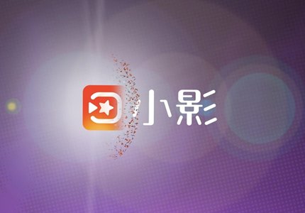 小影 v9.7.6 解锁会员版 短视频编辑软件-极客酷