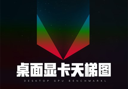 桌面级显卡GPU天梯图榜单 – 20230906更新  新增：AMD 78/7700XT型号-极客酷
