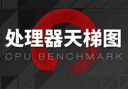 桌面级CPU天梯图榜单 – 20230909更新 新增：酷睿13代/锐龙7000系-极客酷