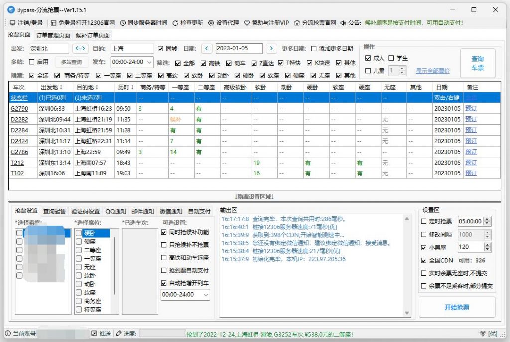 图片[1]-12306分流抢票软件 v1.15.1 Bypass分流抢票-极客酷