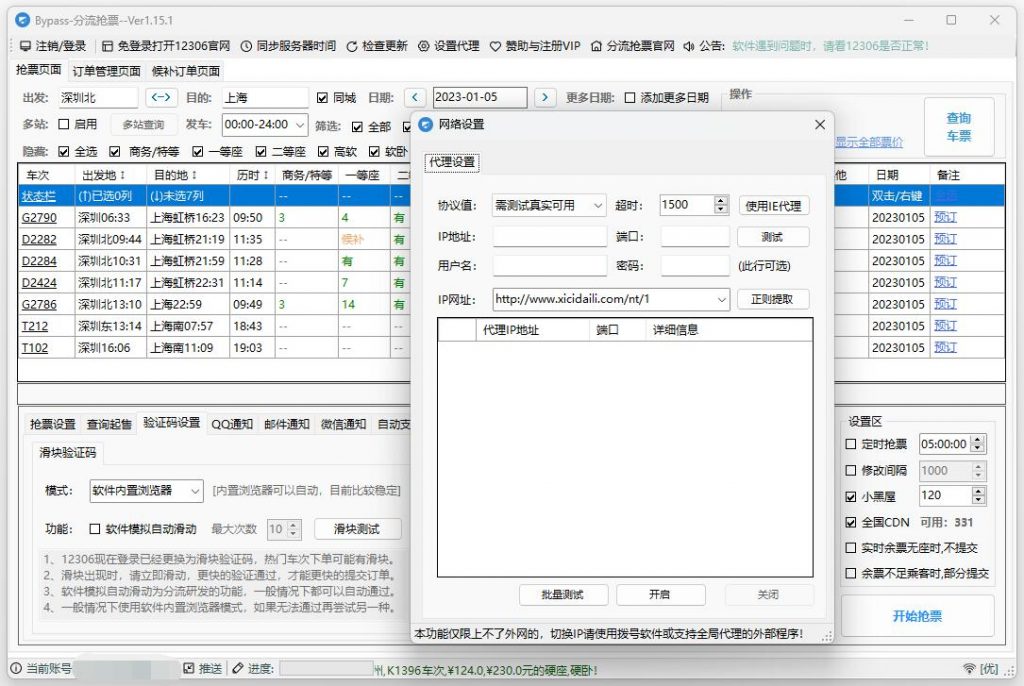 图片[2]-12306分流抢票软件 v1.15.1 Bypass分流抢票-极客酷