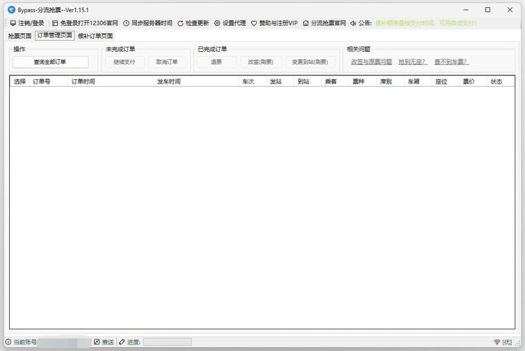 图片[3]-12306分流抢票软件 v1.15.1 Bypass分流抢票-极客酷