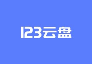 123云盘 Windows客户端 v2.0.1-极客酷